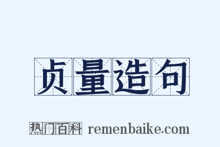 贞量造句是什么意思的图片